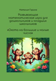 Развивающая игра для дошкольников и младших школьников «Охота на большие и малые числа»