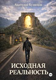 Исходная реальность