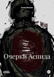 Очерки Аспида
