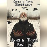 Печать Мары: Кольцо. Книга II