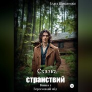 Сказка странствий. Часть 1. «Вересковый мёд»