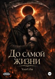 До самой жизни