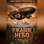 Ржавое небо