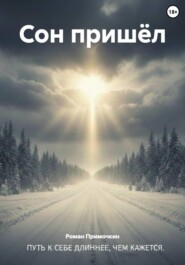 Сон пришёл