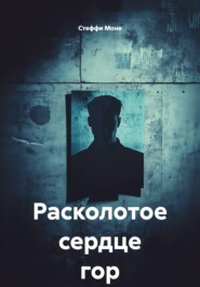Расколотое сердце гор