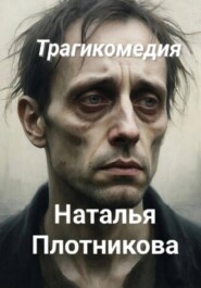 Трагикомедия