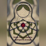 Боль. Пауза. Забота. Алгоритм исхода.