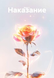 Наказание