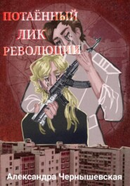 Потаённый лик революции