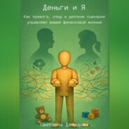 Деньги и Я. Как тревога, стыд и детские сценарии управляют вашей финансовой жизнью