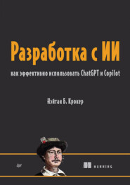 Разработка с ИИ. Как эффективно использовать ChatGPT и Copilot (+ epub)