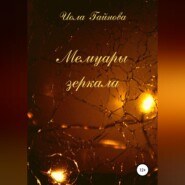 Мемуары зеркала