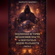 Подлинная история механизмов власти и оккультных кодов реальности (Часть 1)
