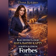 Как прочесть свою натальную карту и войти в список Forbes (Часть 1)