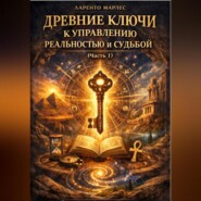 Древние ключи к управлению реальностью и судьбой (Часть 1)