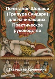 Почитание Шодаши (Трипура Сундари) для начинающих. Практическое руководство