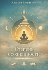 Степень осознанности