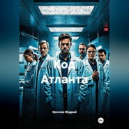 Код Атланта