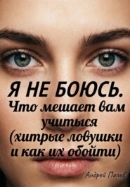 Я не боюсь. Что мешает вам учиться (хитрые ловушки и как их обойти)