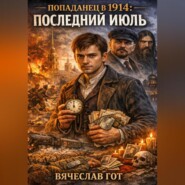 Попаданец в 1914: Последний июль