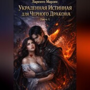 Украденная истинная для Черного Дракона (Часть 1)