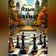 Язык шахмат
