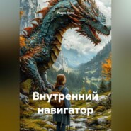 Внутренний навигатор