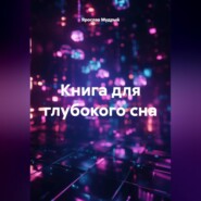Книга для глубокого сна