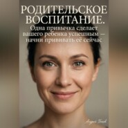 Родительское воспитание. Одна привычка сделает вашего ребенка успешным (начните прививать её прямо сейчас)