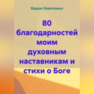 80 благодарностей моим духовным наставникам и стихи о Боге