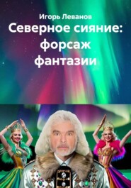 Северное сияние: форсаж фантазии