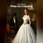«Роза на стержне»