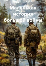 Маленькая история большой войны