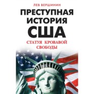 Преступная история США. Статуя кровавой свободы