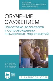 Обучение служением. Подготовка волонтеров к сопровождению инклюзивных мероприятий. Учебное пособие для СПО