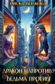 Дракон напротив? Ведьма против!