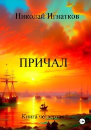 Причал. Книга четвертая