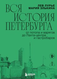 Вся история Петербурга: от потопа и варягов до Лахта-центра и гастробаров