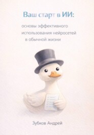 Ваш старт в ИИ: основы эффективного использования нейросетей в обычной жизни