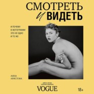 Смотреть и видеть. И почему в фотографии это не одно и то же