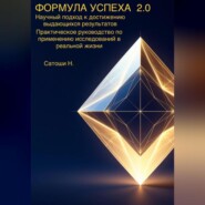 ФОРМУЛА УСПЕХА 2.0 Научный подход к достижению выдающихся результатов Практическое руководство по применению исследований в реальной жизни