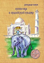 Копеечка и индийский раджа