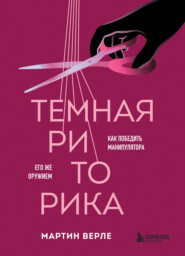 Темная риторика. Как победить манипулятора его же оружием