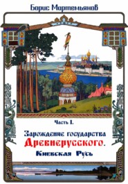Часть I. Зарождение государства Древнерусского. Киевская Русь