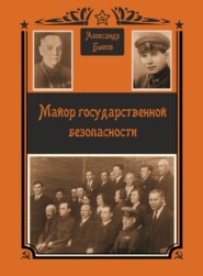 Майор Государственной безопасности