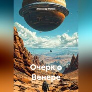 Очерк о Венере