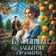 Барышня из забытой оранжереи