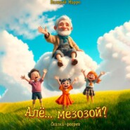 Але… мезозой? Сказка – феерия