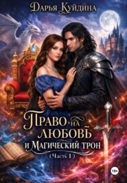 Право на любовь и магический трон (Часть 1)