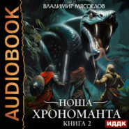 Ноша Хрономанта. Книга 2